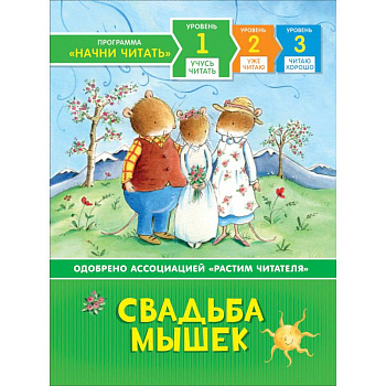 Свадьба мышек