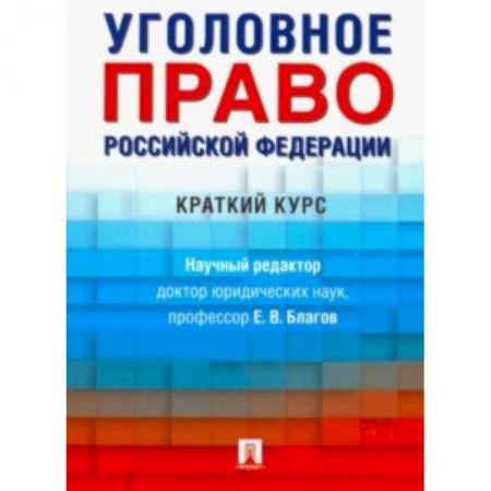 Уголовное и уголовно-процессуальное право, книга Уголовное право Российской Федерации. Краткий курс. Учебник купить по скидке