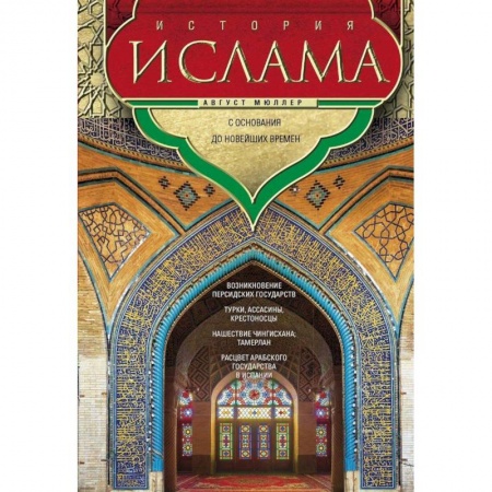 Общие работы по всемирной истории, книга История ислама. С основания до новейших времен купить по скидке