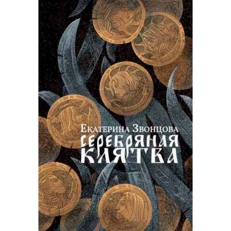 Русское фэнтези, книга Серебряная клятва: роман купить по скидке