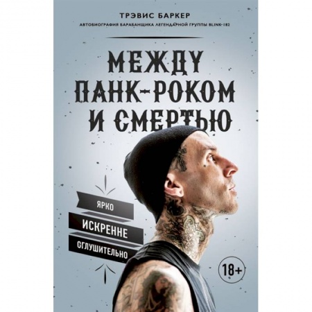 Мемуары, биографии деятелей культуры, искусства, книга Между панк-роком и смертью. Автобиография барабанщика легендарной группы BLINK-182 купить по скидке