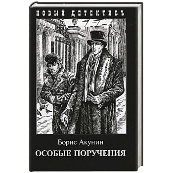 Особые поручения