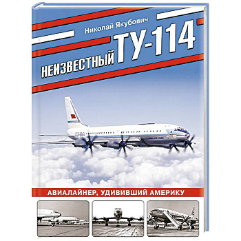 Неизвестный Ту-114. Авиалайнер, удививший Америку