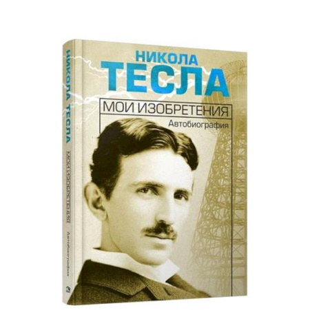 Мемуары, биографии деятелей науки, книга Мои изобретения. Автобиография купить по скидке