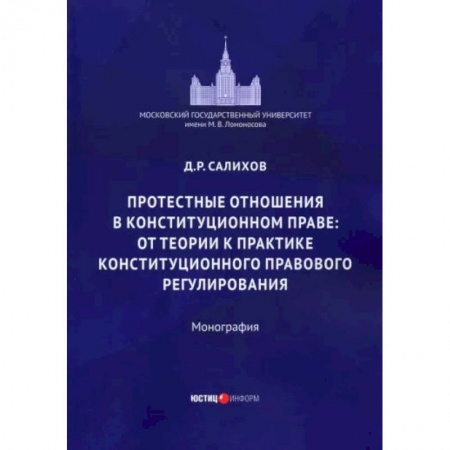 Право. Юриспруденция, книга Протестные отношения в конституционном праве купить по скидке