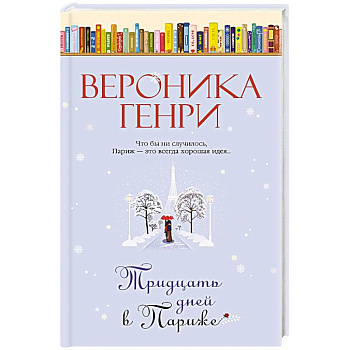 Тридцать дней в Париже