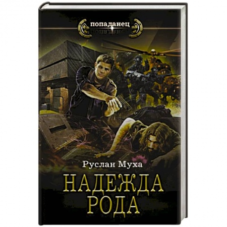 Русское фэнтези, книга Надежда рода купить по скидке