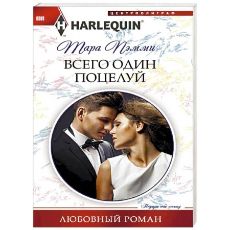Зарубежный любовный роман, книга Всего один поцелуй купить по скидке