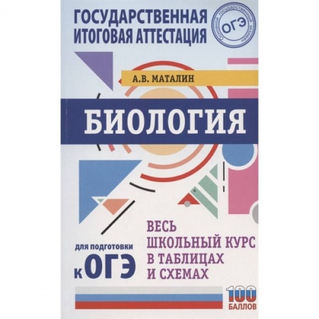 Биология, книга ОГЭ. Биология. Весь школьный курс в таблицах и схемах для подготовки к основному государственному экзамену купить по скидке