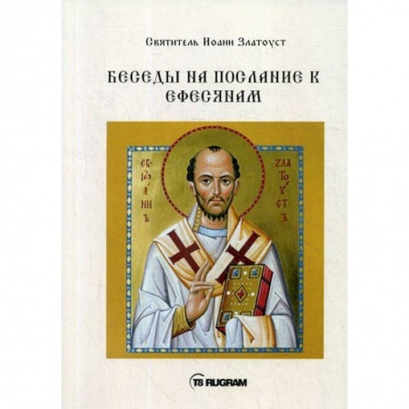 Православие в целом, книга Беседы на послание к Ефесянам купить по скидке