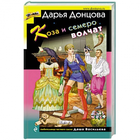 Комедийный, иронический детектив, книга Коза и семеро волчат купить по скидке