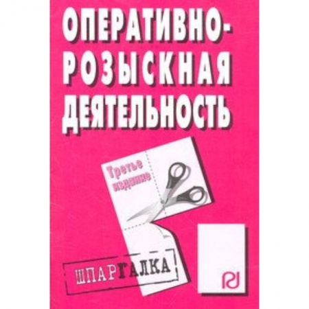 Юриспруденция. Общие вопросы права, книга Оперативно-розыскная деятельность. Шпаргалка купить по скидке