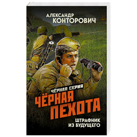 Боевая фантастика, книга Черная пехота. Штрафник из будущего купить по скидке