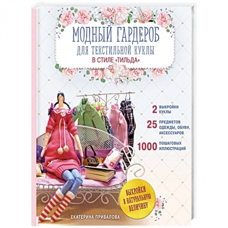 Мягкие игрушки. Куклы, книга Модный гардероб для текстильной куклы в стиле Тильда. Полное практическое руководство. Мастер-классы и выкройки купить по скидке