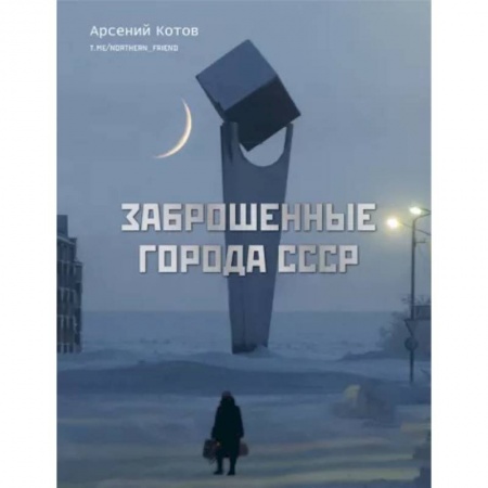 История городов, книга Заброшенные города СССР купить по скидке