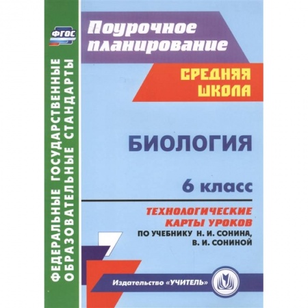 Другие предметы, книга Биология. 6 класс. Технологические карты уроков по учебнику Н. И. Сонина. ФГОС купить по скидке