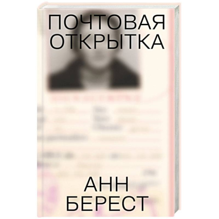 Зарубежная современная проза, книга Почтовая открытка купить по скидке