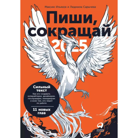 Маркетинг. Реклама, книга Пиши, сокращай 2025. Как создать сильный текст купить по скидке
