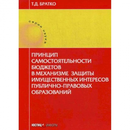 Международное право, книга Принцип самостоятельности бюджетов в механизме защиты имущественных интересов публично-правовых образований купить по скидке