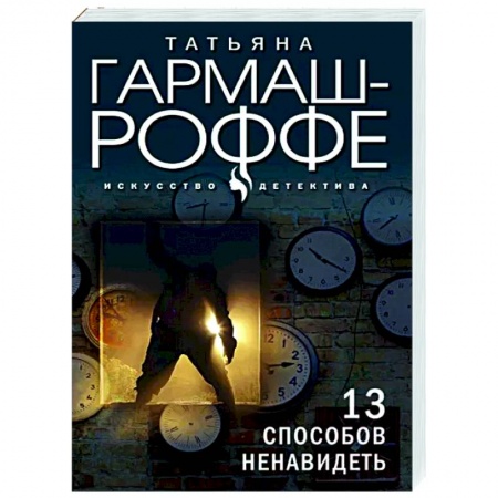 Отечественный мужской детектив, книга 13 способов ненавидеть купить по скидке