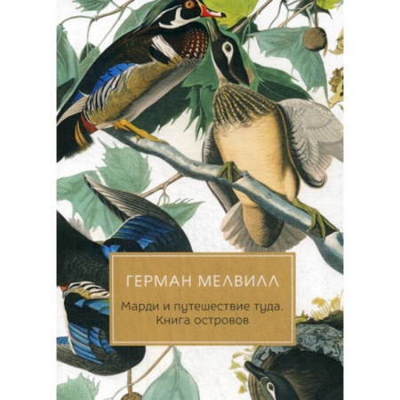 Зарубежная современная проза, книга Марди и путешествие туда. Книга островов купить по скидке