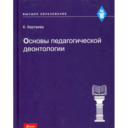 Методика преподавания отдельных предметов, книга Основы педагогической деонтологии: учебное пособие купить по скидке