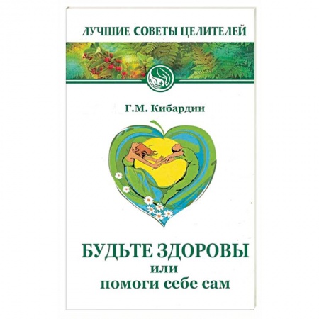 Общие работы по нетрадиционной медицине, книга Будьте здоровы, или Помоги себе сам купить по скидке