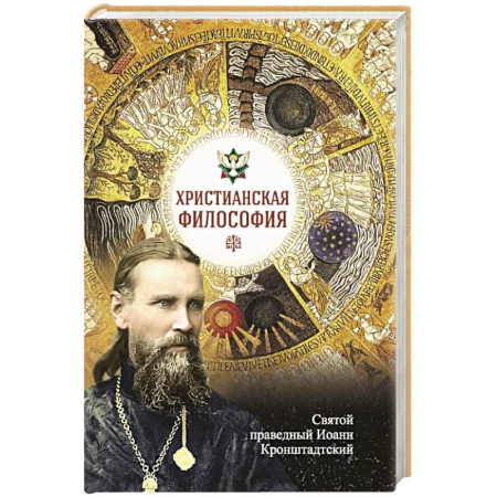Проповеди, поучения, беседы, письма, книга Христианская философия купить по скидке