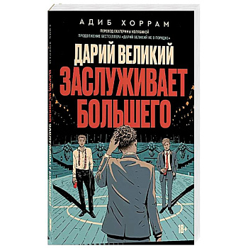 Дарий великий заслуживает большего