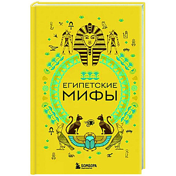 Египетские мифы