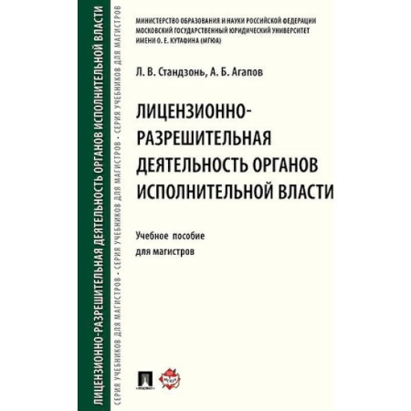 Право. Юридические науки, книга Лицензионно-разрешительная деятельность органов исполнительной власти. Учебное пособие купить по скидке