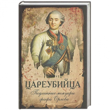 Мемуары, биографии исторических личностей, книга Цареубийца. Подлинные мемуары графа Орлова купить по скидке