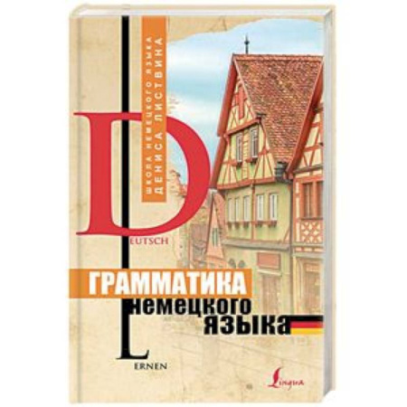 Учебники, самоучители, пособия, книга Грамматика немецкого языка купить по скидке
