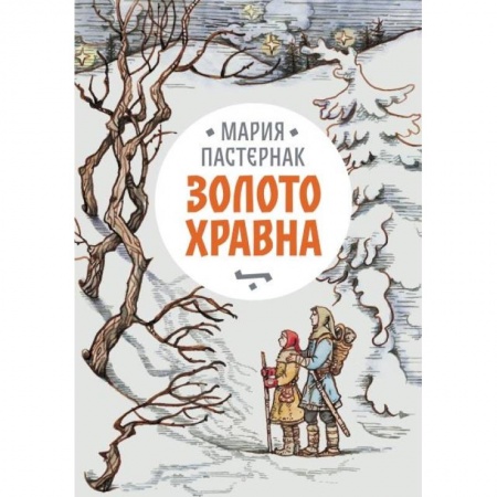 Мистика. Фантастика. Фэнтези, книга Золото Хравна купить по скидке