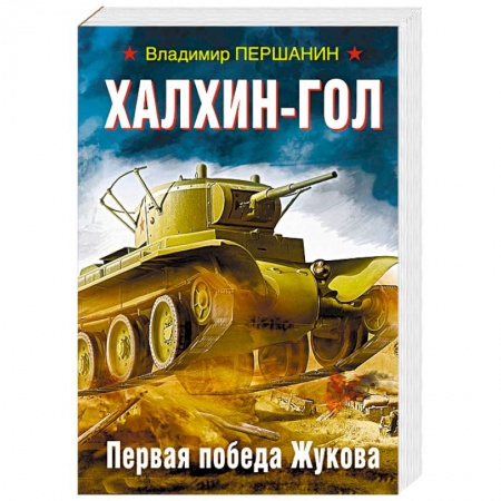 Великая Отечественная война 1941-1945 гг., книга Халхин-Гол. Первая победа Жукова купить по скидке