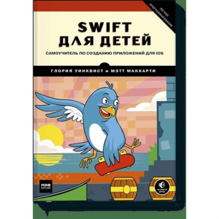 Активные игры дома и на улице, книга Swift для детей. Самоучитель по созданию приложений для iOS купить по скидке