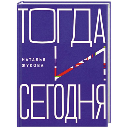 Эссе, письма, очерки, книга Тогда и сегодня купить по скидке