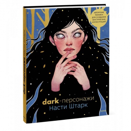 Живопись, книга Dark-персонажи Насти Штарк. Авторские техники для создания мистических иллюстраций купить по скидке