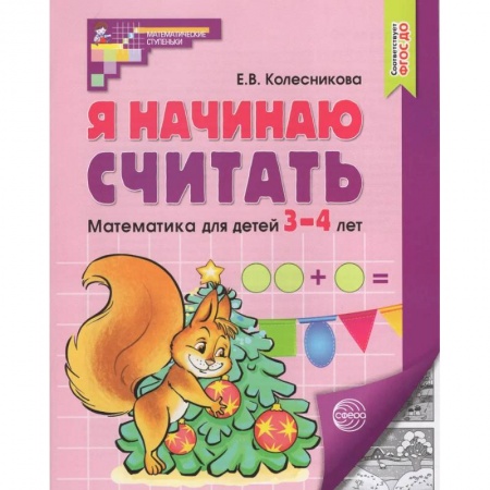 Обучение счету. Математика, книга Я начинаю считать. Математика для детей 3-4 лет купить по скидке
