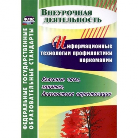 Коррекционная педагогика, книга Информационные технологии профилактики наркомании. Классные часы, занятия. ФГОС купить по скидке