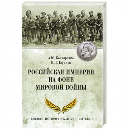 История новейшего времени (с 1918 г.), книга Российская империя на фоне Мировой войны купить по скидке