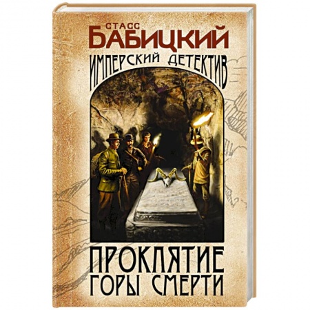 Отечественный мужской детектив, книга Проклятие Горы Смерти купить по скидке