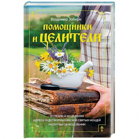 Православие в целом, книга Помощники и целители купить по скидке