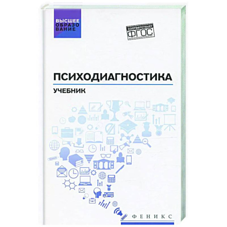 Психиатрия. Психопатология. Сексопатология, книга Психодиагностика: Учебник купить по скидке