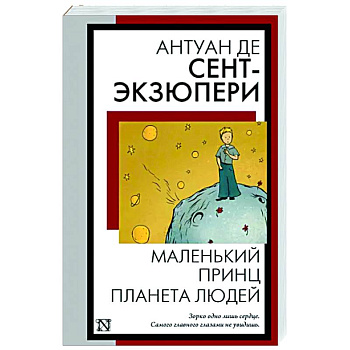 Маленький принц. Планета людей