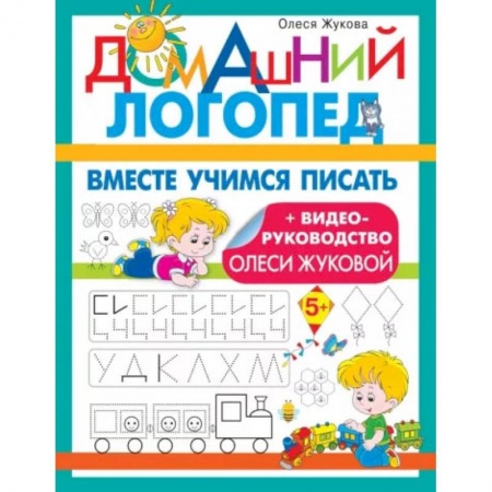Письмо, мелкая моторика, книга Вместе учимся писать купить по скидке