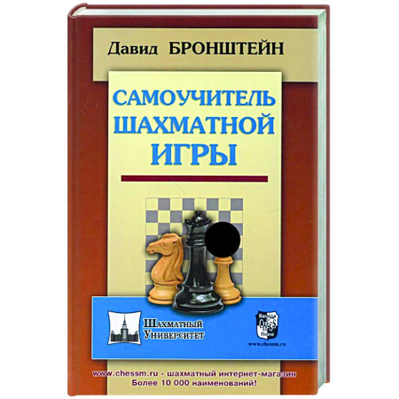 Шахматы. Шашки, книга Самоучитель шахматной игры купить по скидке