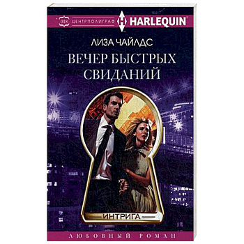 Вечер быстрых свиданий