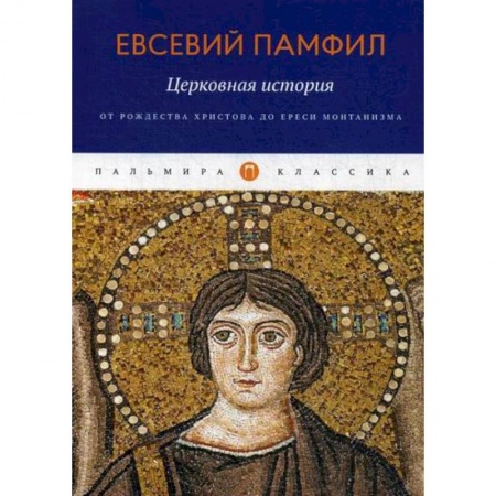 Христианство. Общие представления, книга Церковная история: От Рождества Христова до ереси монтанизма купить по скидке