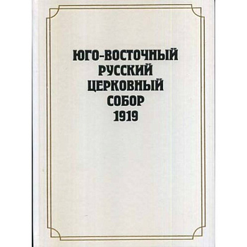 Юго-Восточный Русский Церковный Собор 1919 года